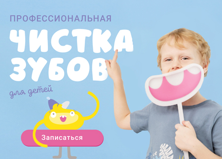 Профессиональная чистка зубов для детей